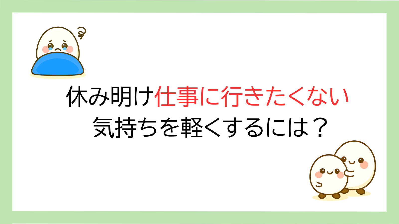 休み明けに仕事へ行きたくない気持ちを表す、布団の中のたまごキャラクターのイラスト
