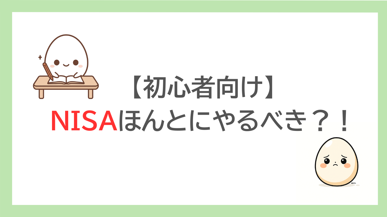 初心者向けNISAは本当にやるべきかを解説sる記事のアイキャッチ、たまごのキャラのイラスト