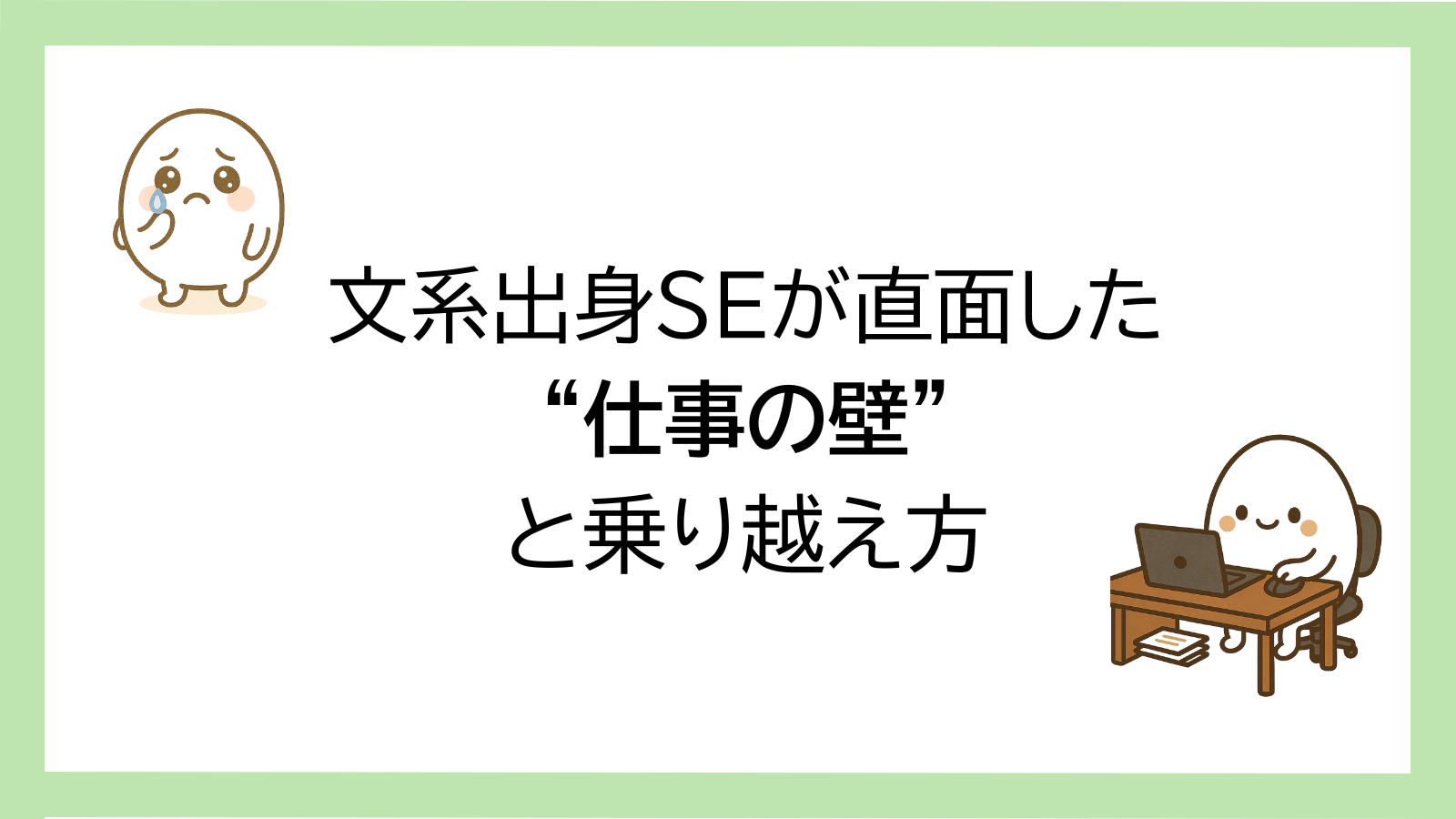 文系出身SEが直面した仕事の壁と乗り越え方を表現したアイキャッチ画像