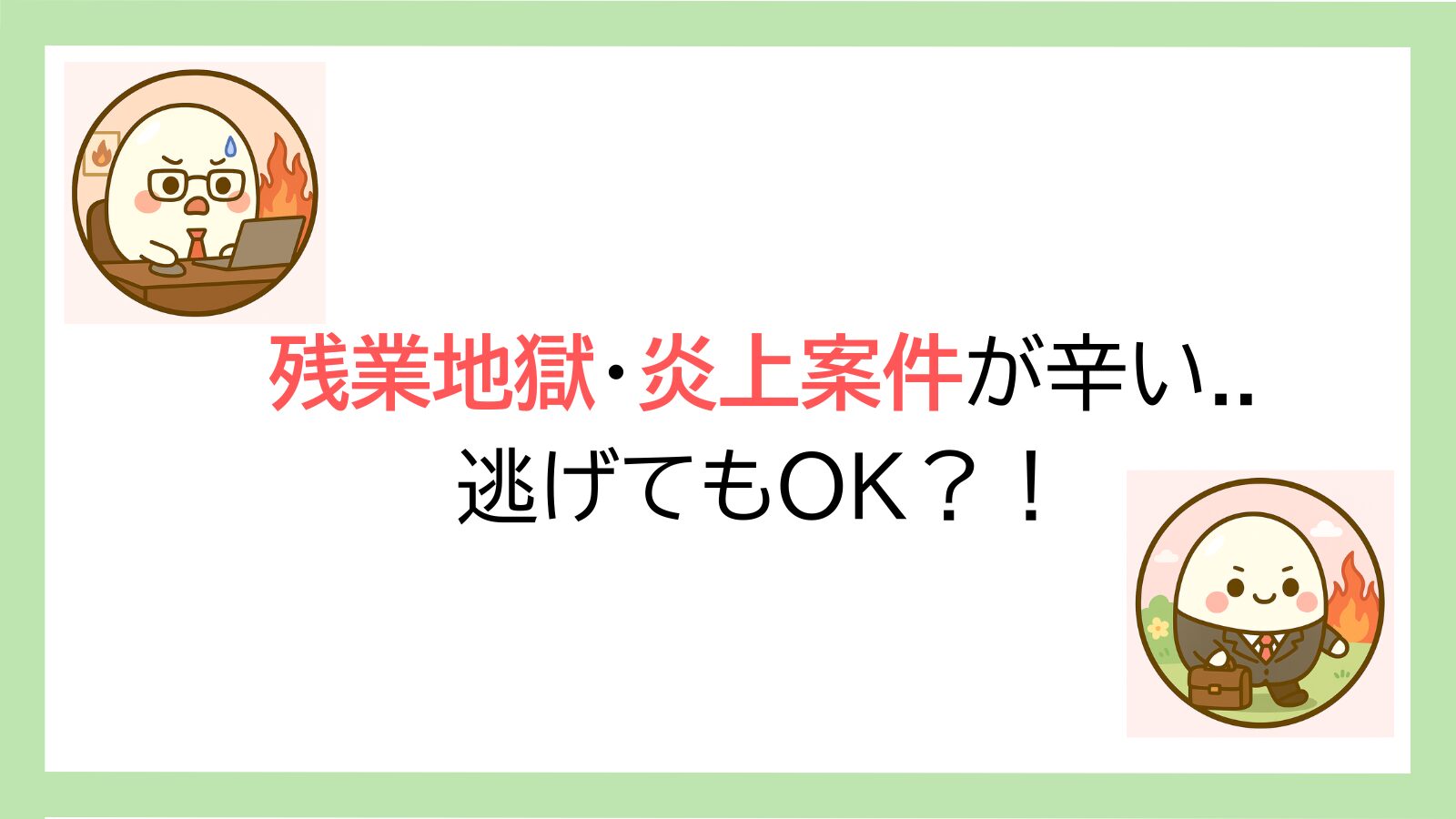 残業や炎上案件に悩むたまごのイラスト。残業やストレスで悩む人向けのアイキャッチ画像