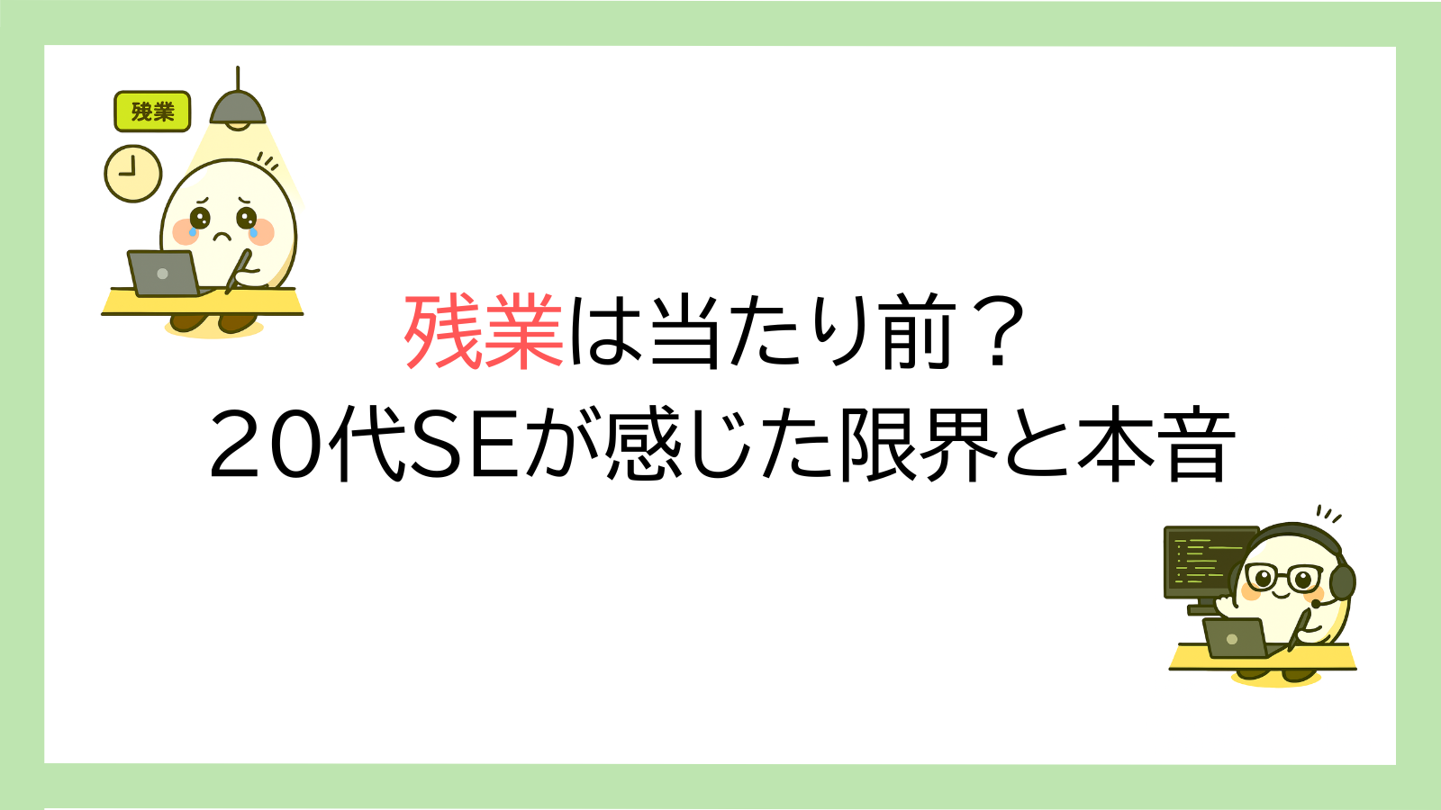 残業に悩む20代システムエンジニアを表現したたまごキャラクターのイラスト付きアイキャッチ画像