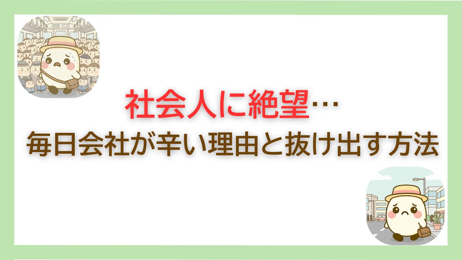 社会人生活に絶望している人へ、会社が辛い理由と抜け出す方法を解説するアイキャッチ画像