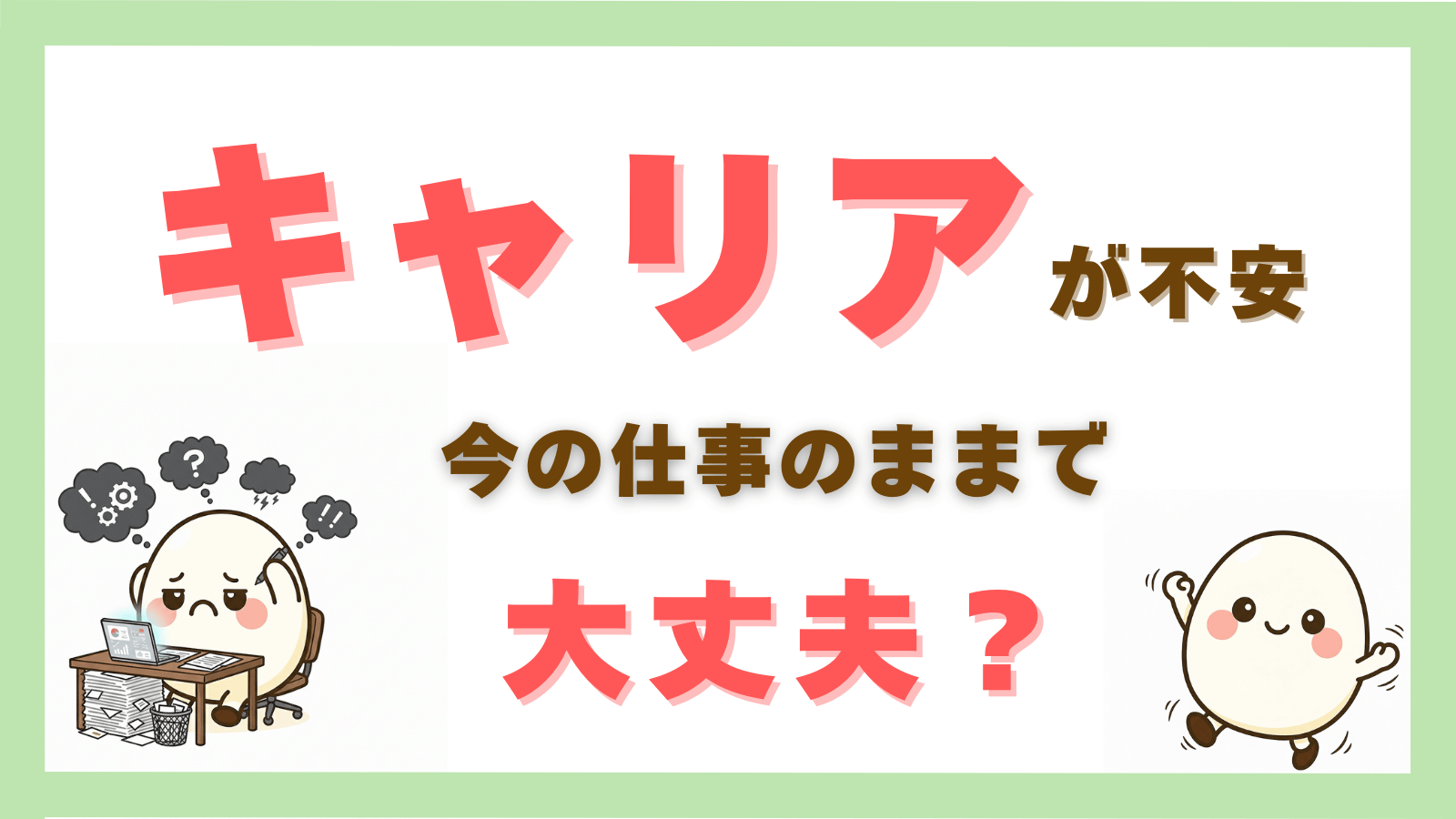 キャリアの不安を感じて悩むことをイメージした画像