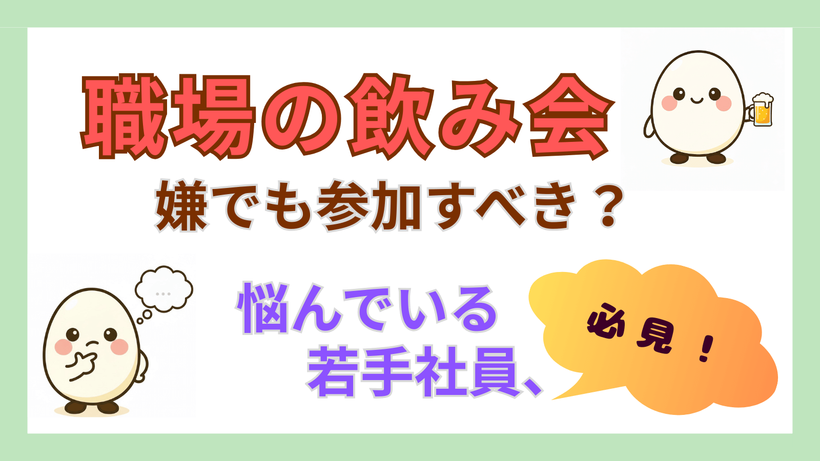 職場の飲み会に嫌々ながら参加を迷う若手社員向けのブログアイキャッチ画像