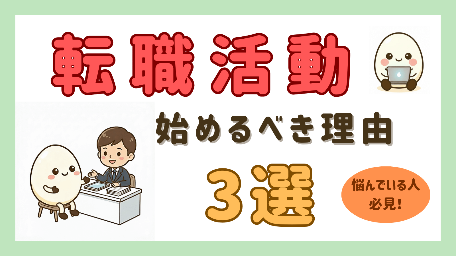 転職活動を始めるべき理由3選を紹介するブログ記事のアイキャッチ。たままるが転職エージェントに相談し、パソコンで情報収集しているイラスト