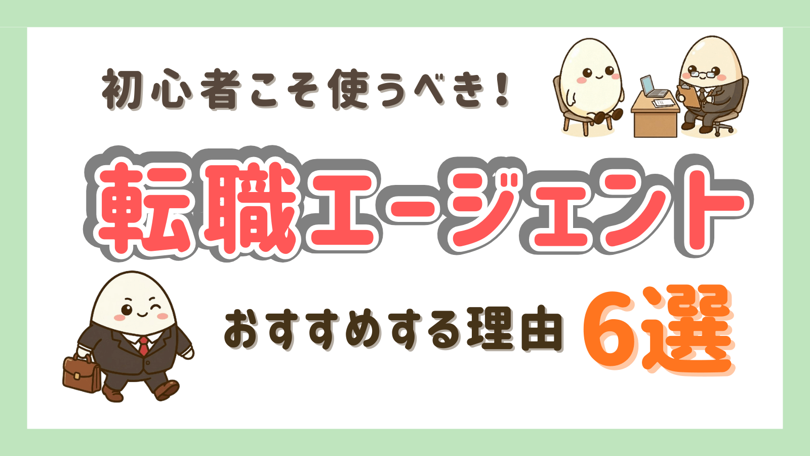 「転職初心者が転職エージェントを使うべき理由6選」を紹介するアイキャッチ画像