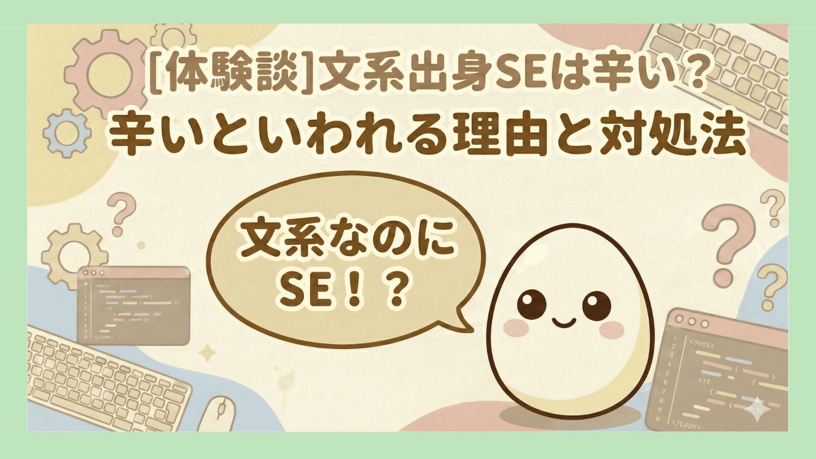 文系出身SEは辛い？辛いと言われる理由と対処法を解説する記事のアイキャッチ画像