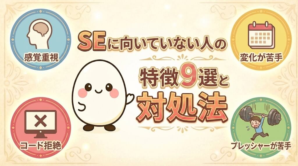 SEに向いていない人の特徴9選と対処法のアイキャッチ画像。